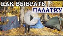 FAQ: как выбрать палатку